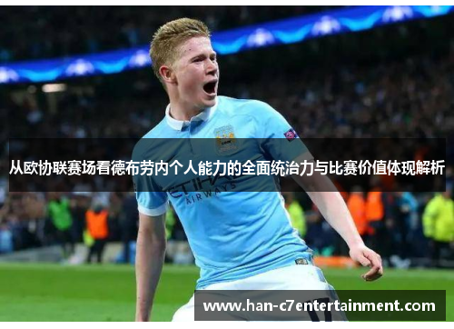 从欧协联赛场看德布劳内个人能力的全面统治力与比赛价值体现解析