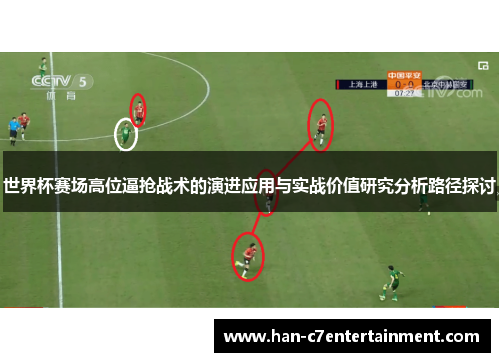 世界杯赛场高位逼抢战术的演进应用与实战价值研究分析路径探讨