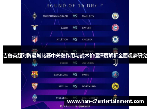吉鲁英超对阵曼城比赛中关键作用与战术价值深度解析全面观察研究