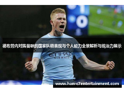 德布劳内对阵曼联的国家队级表现与个人能力全景解析与统治力展示
