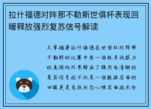 拉什福德对阵那不勒斯世俱杯表现回暖释放强烈复苏信号解读 拉什福德对阵那不勒斯世俱杯表现回暖释放强烈复苏信号解读