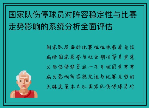 国家队伤停球员对阵容稳定性与比赛走势影响的系统分析全面评估 国家队伤停球员对阵容稳定性与比赛走势影响的系统分析全面评估