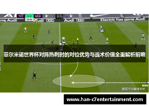 菲尔米诺世界杯对阵热刺时的对位优势与战术价值全面解析前瞻