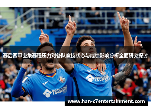 赛后西甲密集赛程压力对各队竞技状态与成绩影响分析全面研究探讨