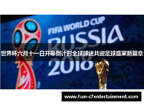世界杯六月十一日开幕倒计时全球球迷共迎足球盛宴新篇章