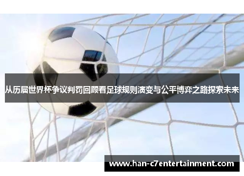 从历届世界杯争议判罚回顾看足球规则演变与公平博弈之路探索未来