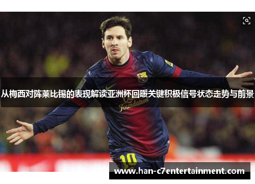 从梅西对阵莱比锡的表现解读亚洲杯回暖关键积极信号状态走势与前景