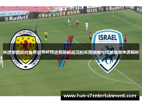 快速掌握如何查看世界杯预选赛最新战况的实用指南与权威信息来源解析
