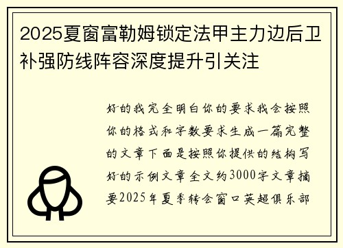 2025夏窗富勒姆锁定法甲主力边后卫补强防线阵容深度提升引关注