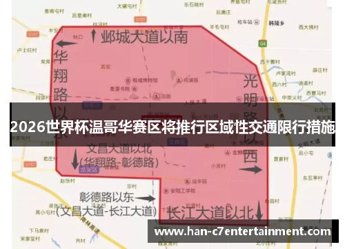 2026世界杯温哥华赛区将推行区域性交通限行措施