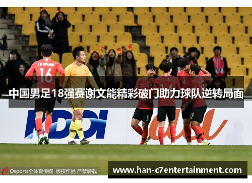 中国男足18强赛谢文能精彩破门助力球队逆转局面 中国男足18强赛谢文能精彩破门助力球队逆转局面