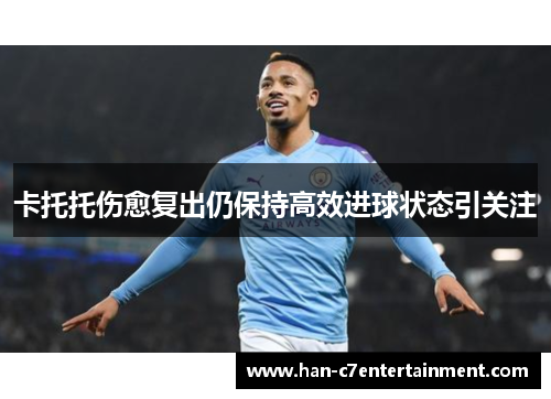 卡托托伤愈复出仍保持高效进球状态引关注