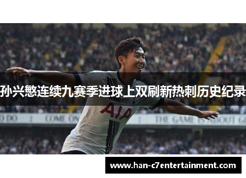 孙兴慜连续九赛季进球上双刷新热刺历史纪录