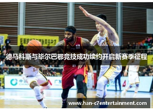 德马科斯与毕尔巴鄂竞技成功续约开启新赛季征程 德马科斯与毕尔巴鄂竞技成功续约开启新赛季征程