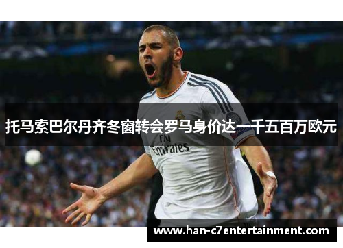 托马索巴尔丹齐冬窗转会罗马身价达一千五百万欧元 托马索巴尔丹齐冬窗转会罗马身价达一千五百万欧元