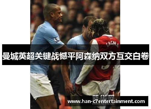 曼城英超关键战憾平阿森纳双方互交白卷