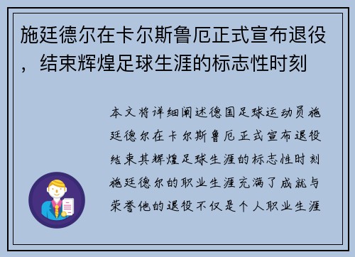 施廷德尔在卡尔斯鲁厄正式宣布退役,结束辉煌足球生涯的标志性时刻 施廷德尔在卡尔斯鲁厄正式宣布退役,结束辉煌足球生涯的标志性时刻