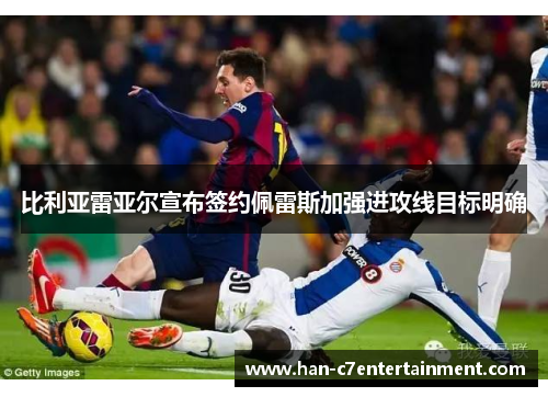 比利亚雷亚尔宣布签约佩雷斯加强进攻线目标明确