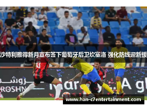 沙特利雅得新月宣布签下葡萄牙后卫坎塞洛 强化防线迎新援