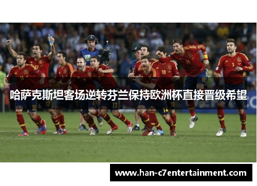 哈萨克斯坦客场逆转芬兰保持欧洲杯直接晋级希望