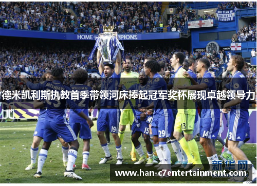 德米凯利斯执教首季带领河床捧起冠军奖杯展现卓越领导力