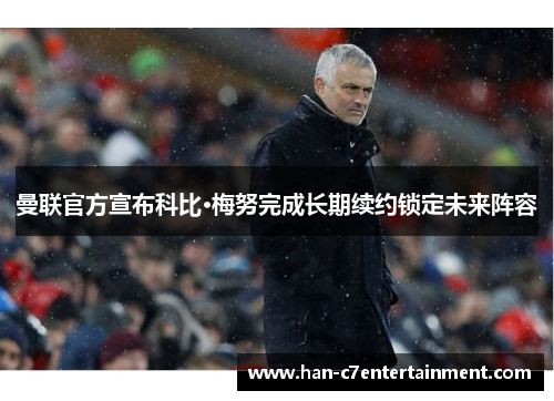 曼联官方宣布科比·梅努完成长期续约锁定未来阵容