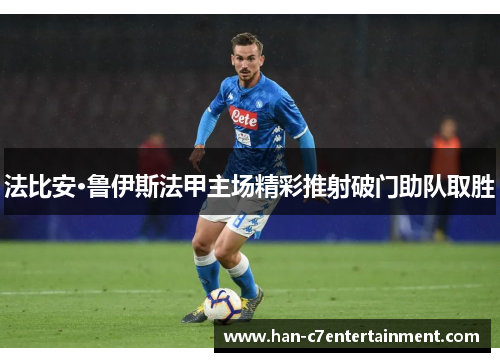 法比安·鲁伊斯法甲主场精彩推射破门助队取胜