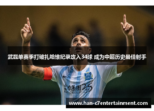 武磊单赛季打破扎哈维纪录攻入34球 成为中超历史最佳射手