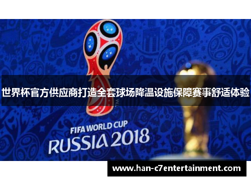 世界杯官方供应商打造全套球场降温设施保障赛事舒适体验