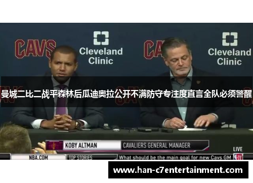 曼城二比二战平森林后瓜迪奥拉公开不满防守专注度直言全队必须警醒