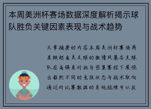 本周美洲杯赛场数据深度解析揭示球队胜负关键因素表现与战术趋势