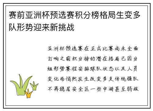 赛前亚洲杯预选赛积分榜格局生变多队形势迎来新挑战