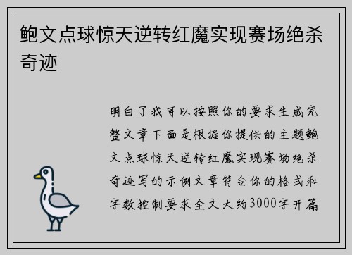 鲍文点球惊天逆转红魔实现赛场绝杀奇迹