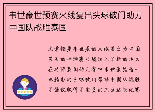 韦世豪世预赛火线复出头球破门助力中国队战胜泰国