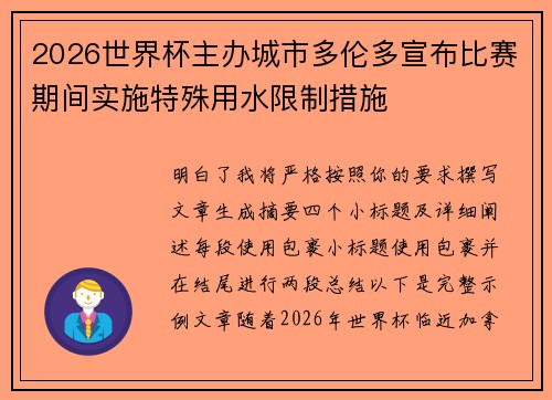 2026世界杯主办城市多伦多宣布比赛期间实施特殊用水限制措施